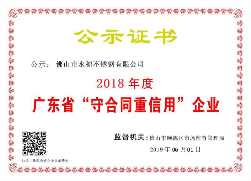 2018年度广东省守合同重信用企业，佛山市91短视频版高清在线观看WWW91短视频网站有限公司.jpg