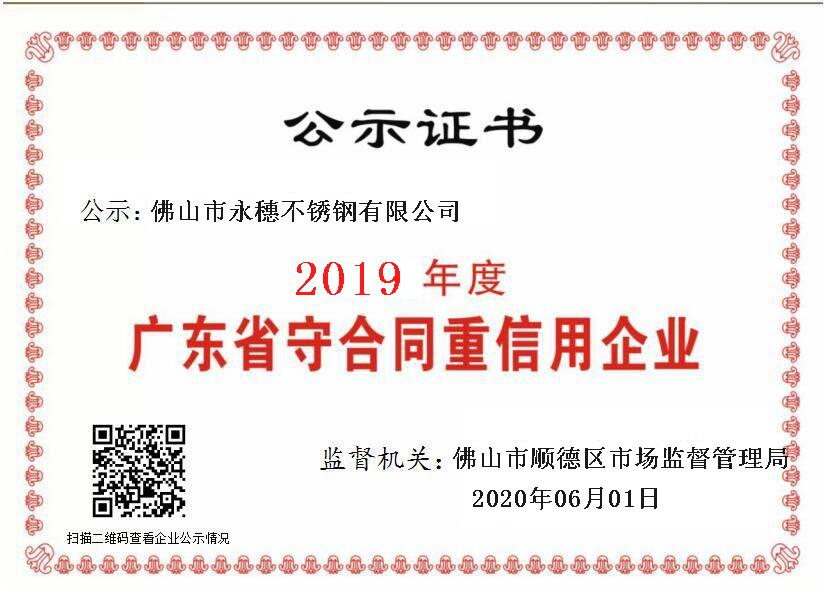 2019年度广东省守合同重信用企业，佛山市91短视频版高清在线观看WWW91短视频网站有限公司.png