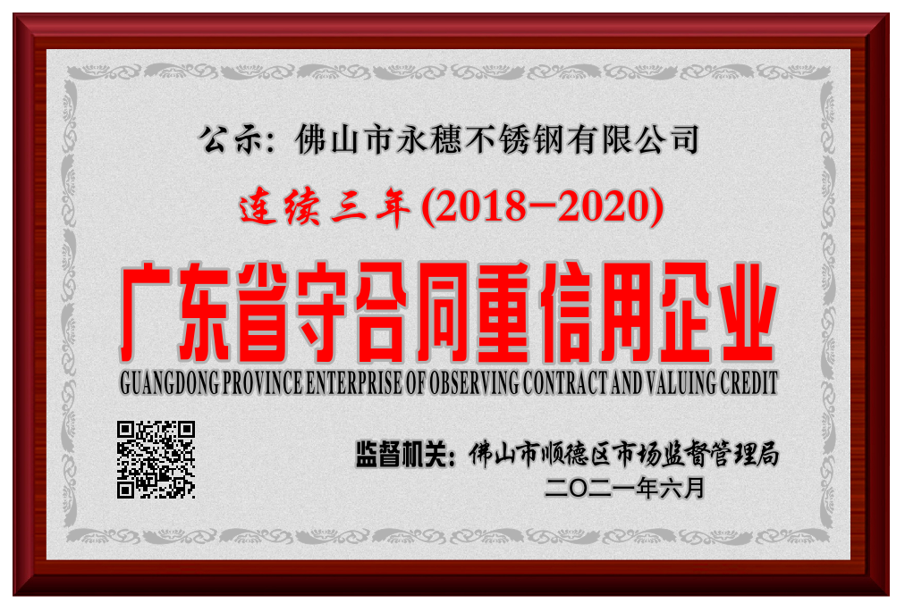 广东省守合同重信用企业2018--2020