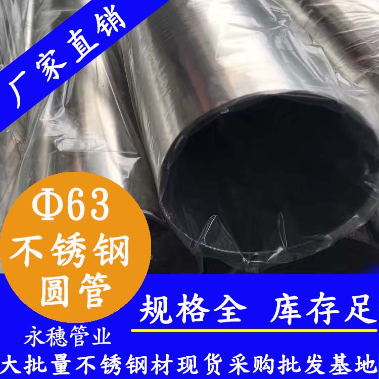 外径63mm91短视频网站圆管201,304,316L